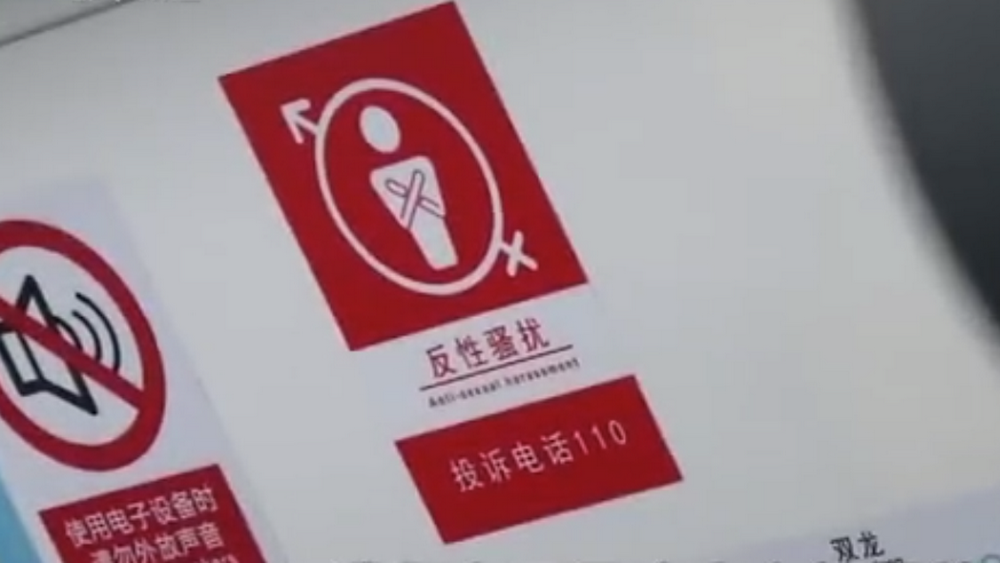 深網(wǎng)觀察 第586期|地鐵車廂貼報(bào)警標(biāo)識(shí)，反性騷擾還需普法和震懾合力