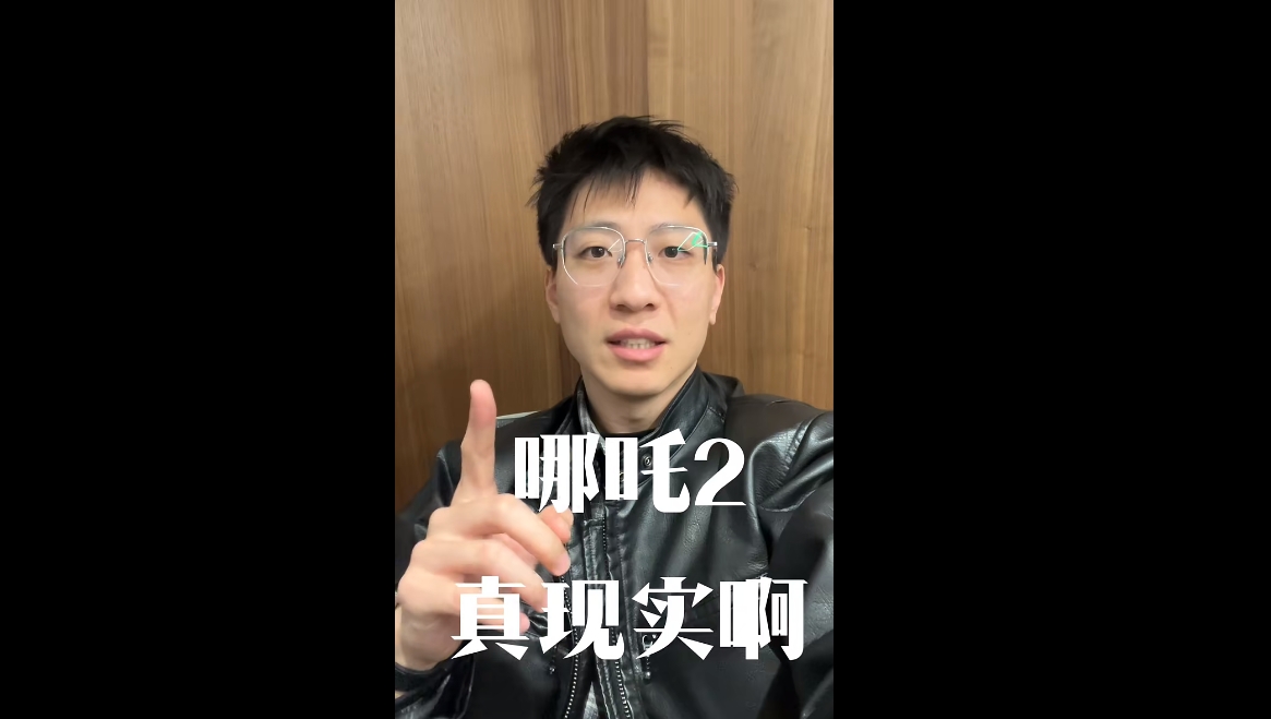 哪吒2真實(shí)??！