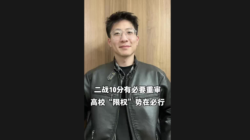 二戰(zhàn)10分有必要重審 高?！跋迿?quán)”勢在必行