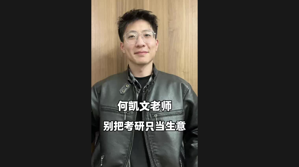 何凱文老師，別把考研只當生意