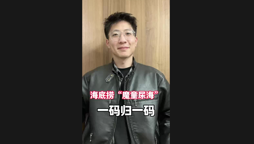 海底撈“魔童尿?！?，一碼歸一碼