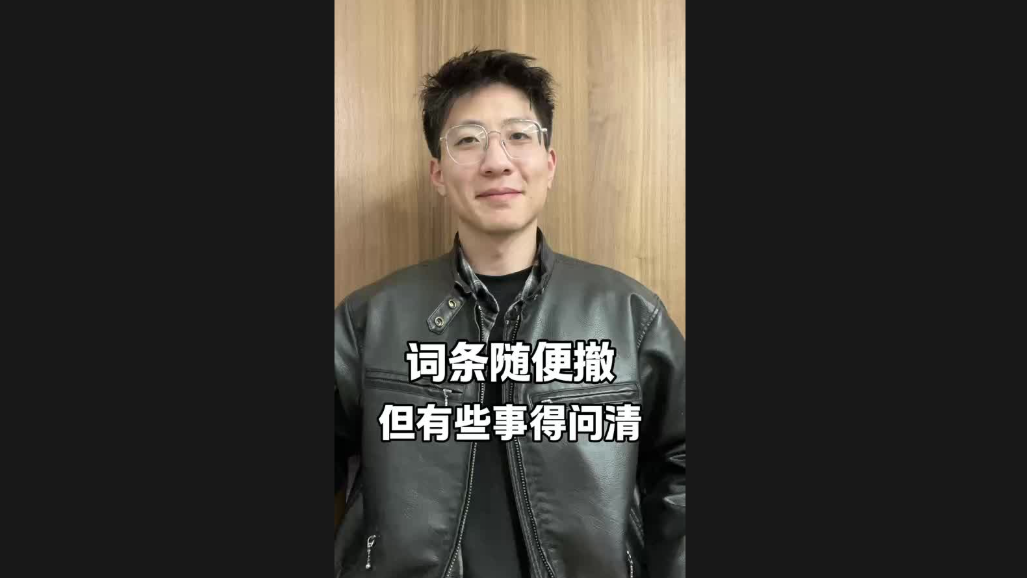詞條隨便撤，但有些事得問清
