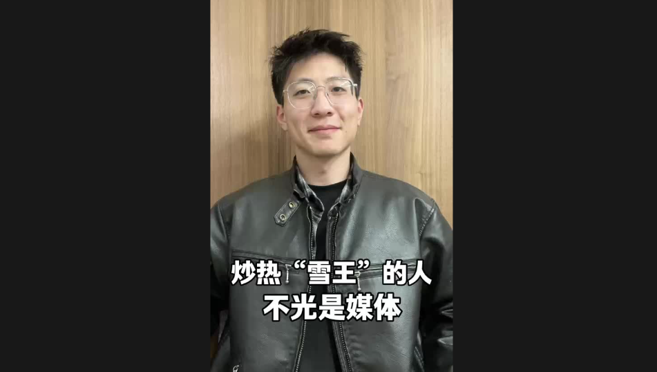 炒熱“雪王”的人，不光是媒體