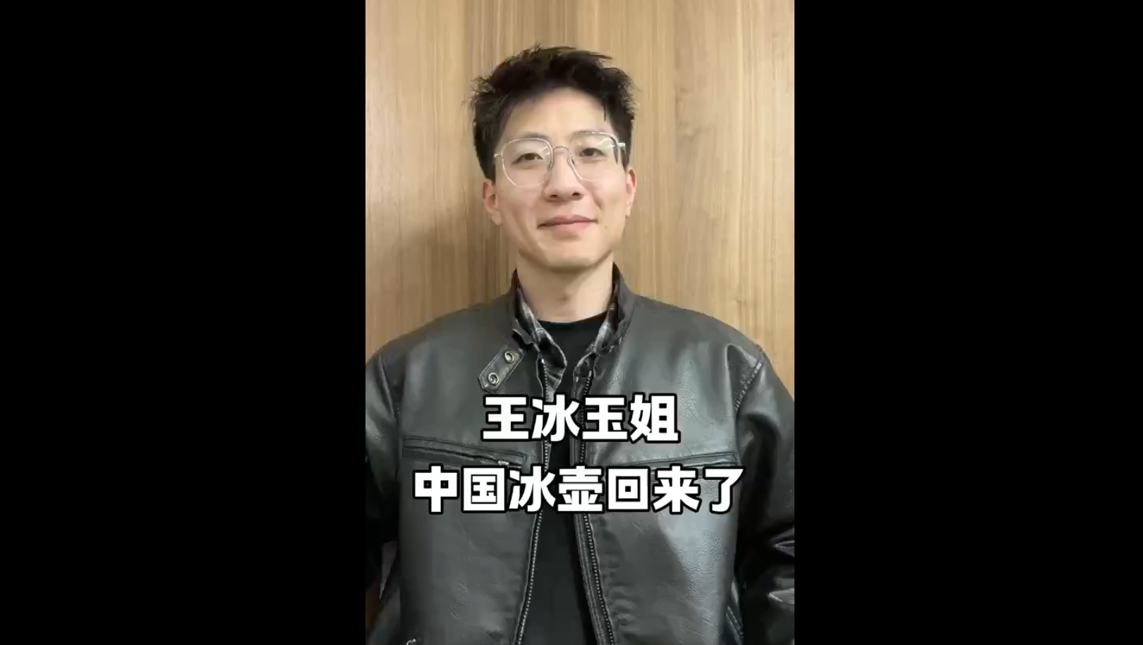 王冰玉姐，中國冰壺回來了