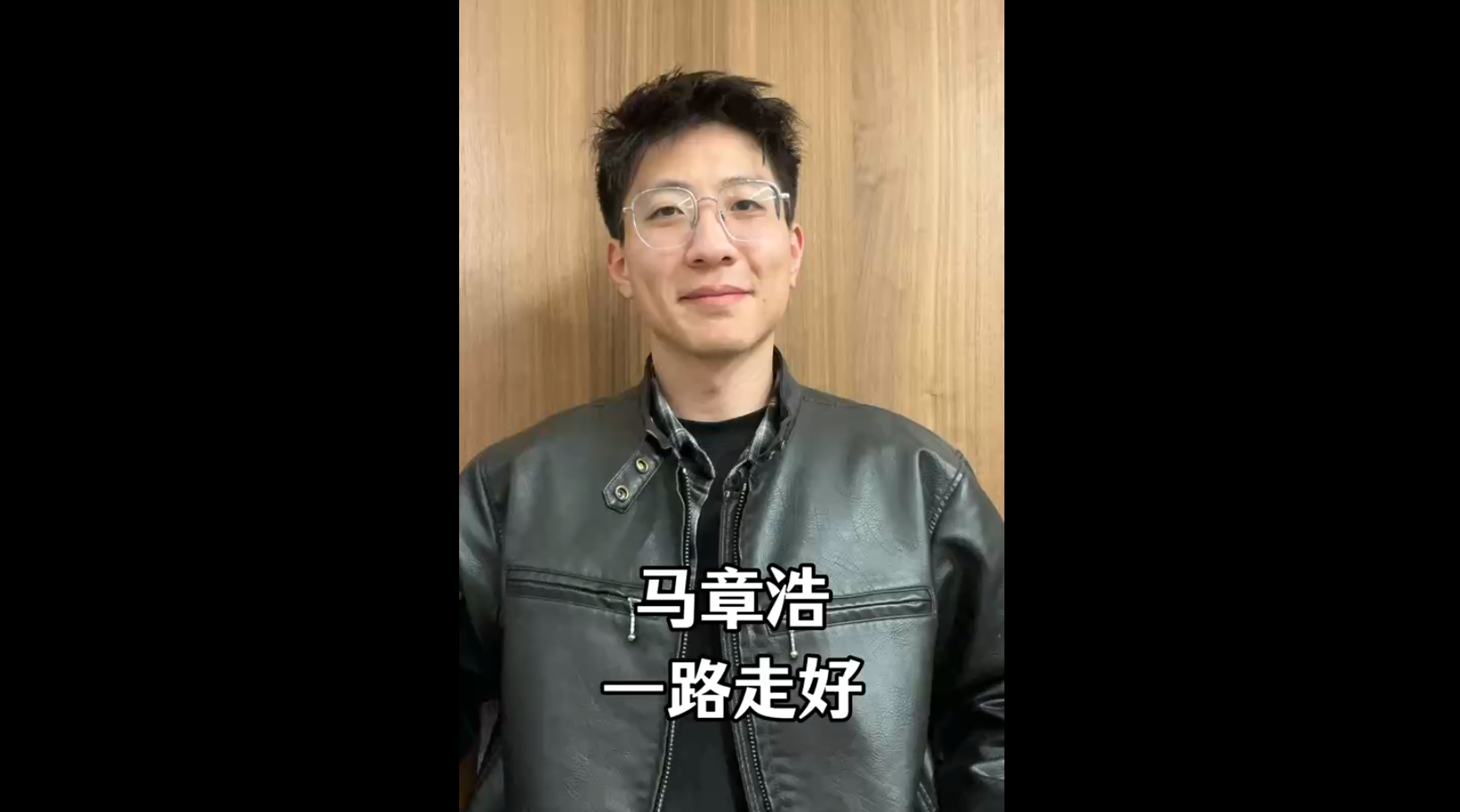 馬章浩，一路走好