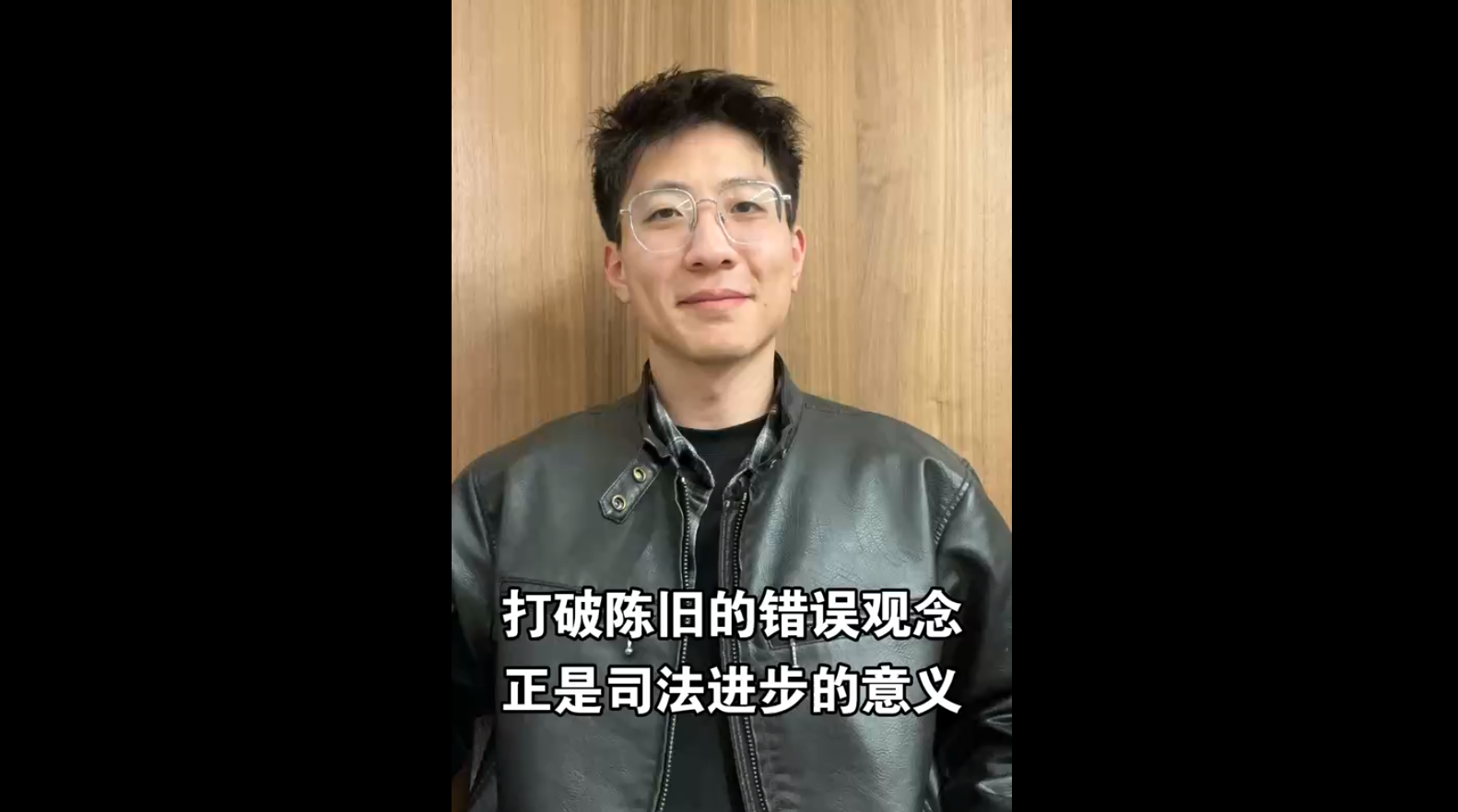 打破陳舊的錯誤觀念，正是司法進步的意義