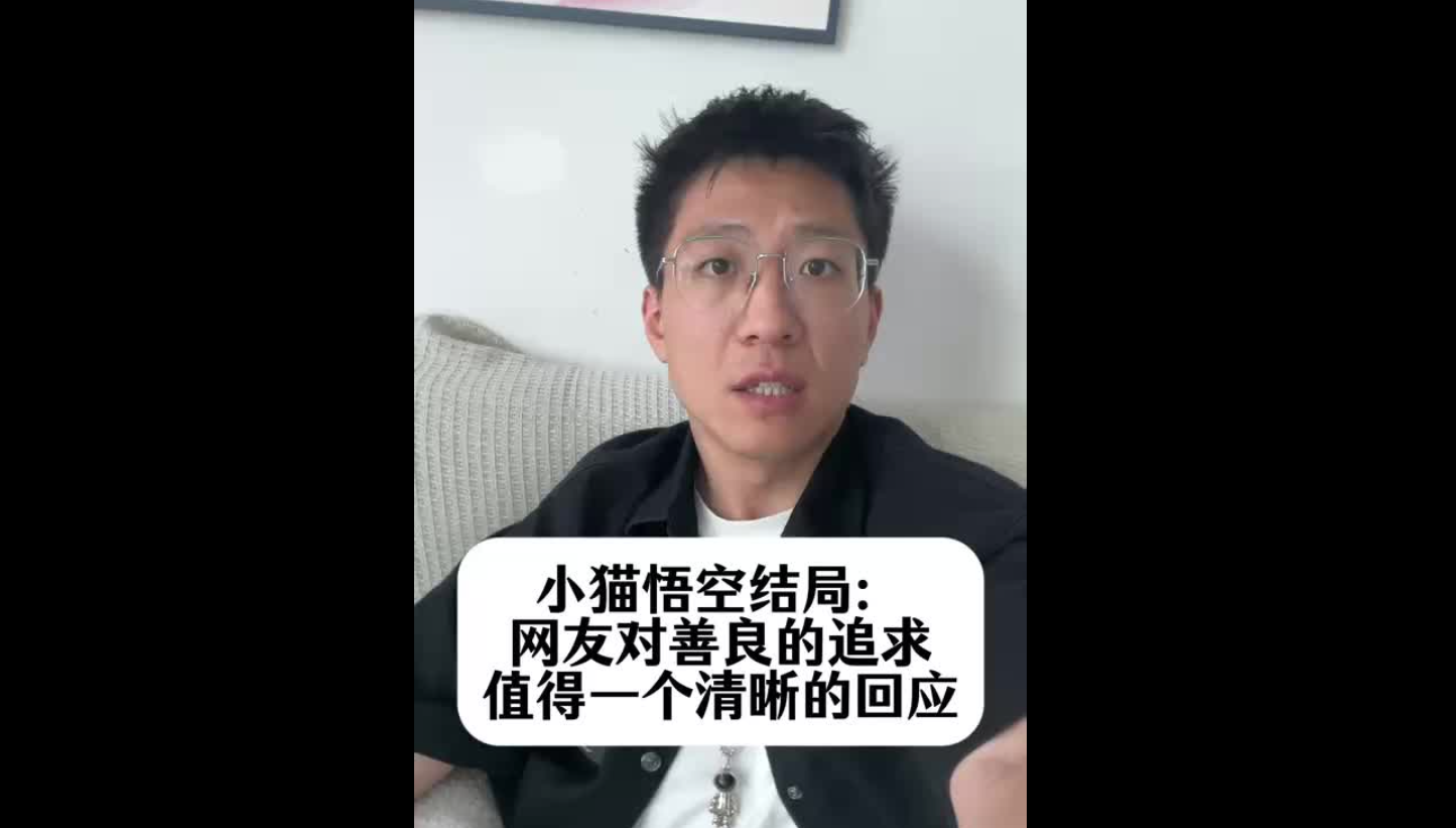 小貓悟空結(jié)局：網(wǎng)友對(duì)善良的追求，值得一個(gè)清晰的回應(yīng)