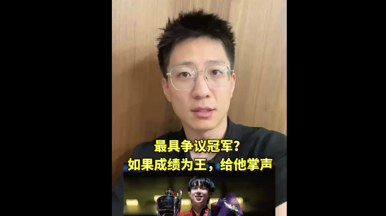 最具爭(zhēng)議冠軍：如果成績(jī)?yōu)橥?，給他鼓掌