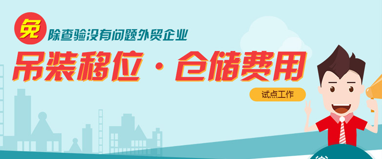 免除查驗沒有問題外貿(mào)企業(yè)吊裝移位、倉儲費用試點工作