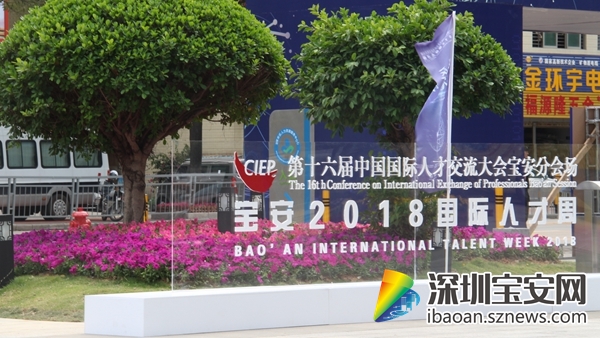 第十六屆中國國際人才交流大會(huì)寶安分會(huì)場(chǎng)開幕